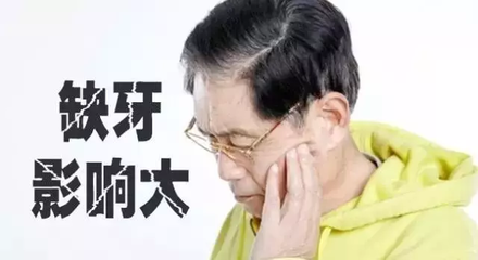 牙齿缺失危害大