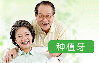 种植牙有哪些禁忌？